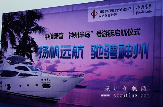 游艇启航仪式 游艇启航仪式