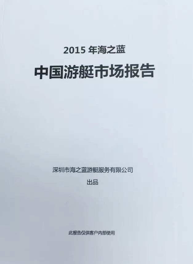 2015海之蓝中国游艇市场报告正式发售