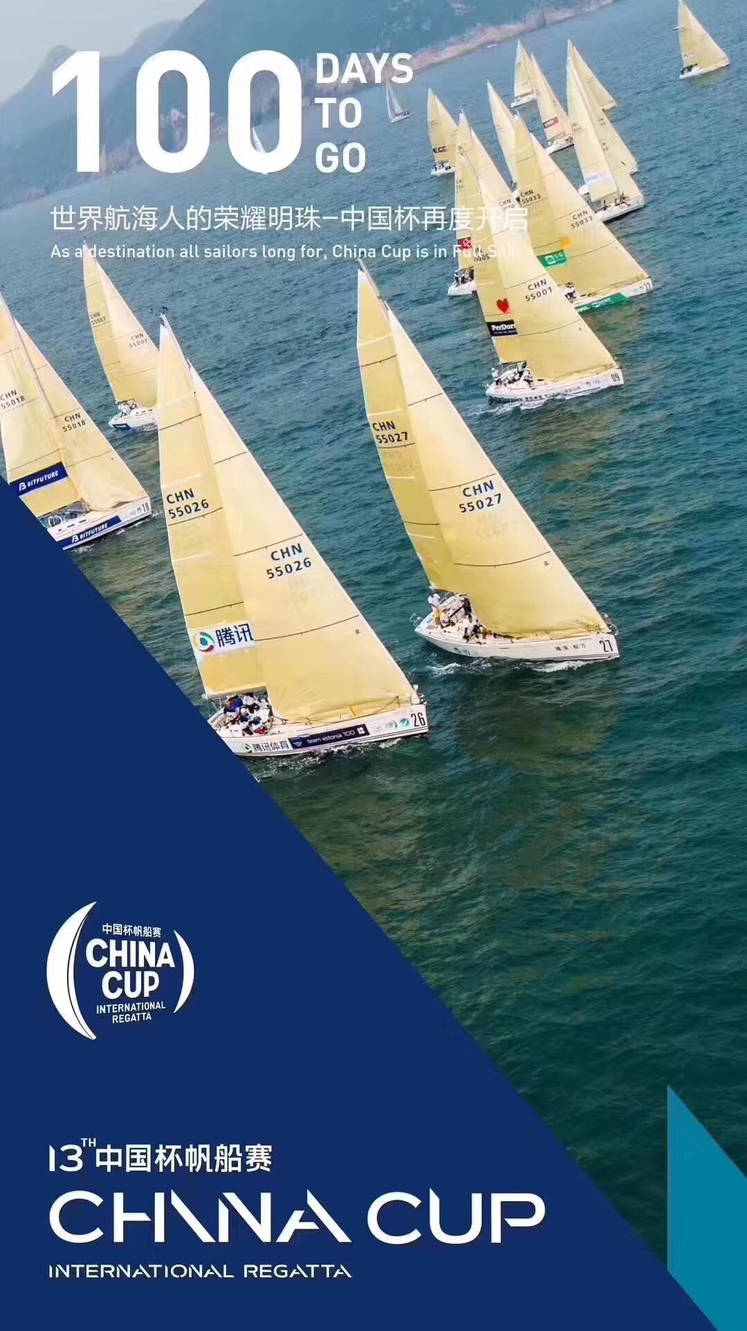 心随帆动 逐梦起航－－第13届中国杯帆船赛