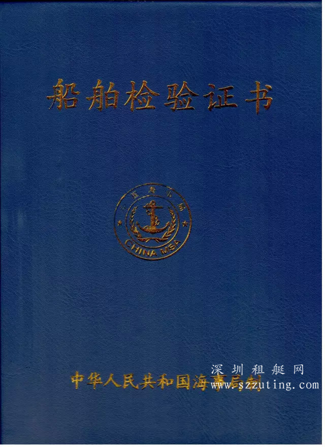 船舶检验证书