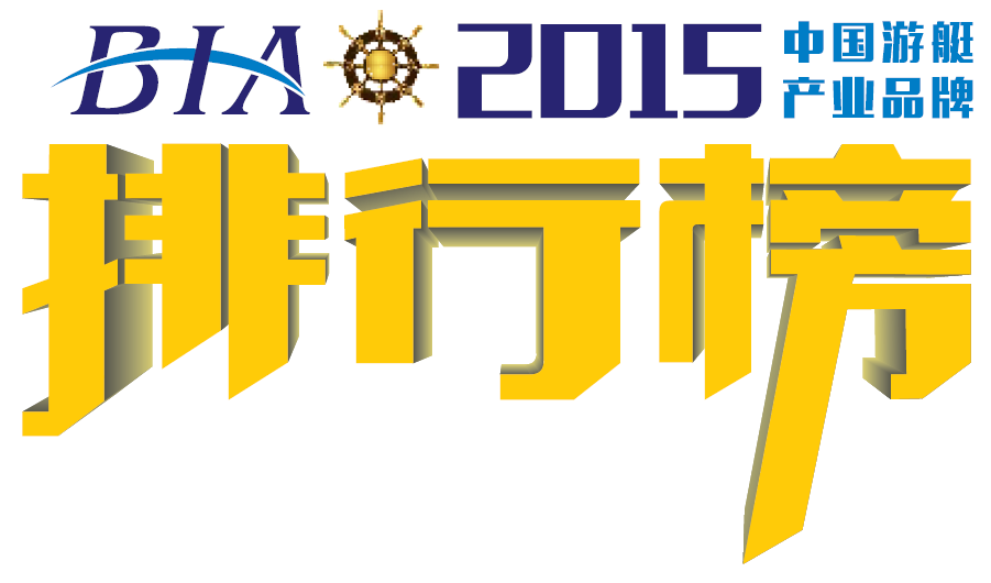 BIA2015中国游艇产业品牌排行榜