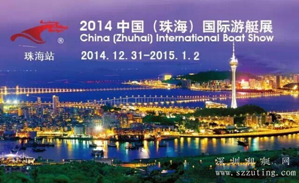 2014中国（珠海）国际游艇展进行时