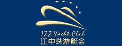 江中珠游艇会