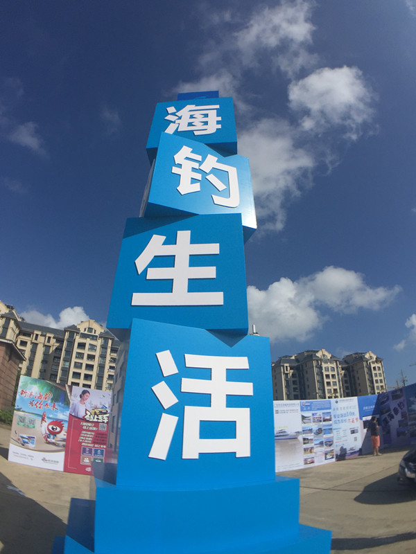中国海钓盛典暨休闲海钓生活方式展隆重开幕