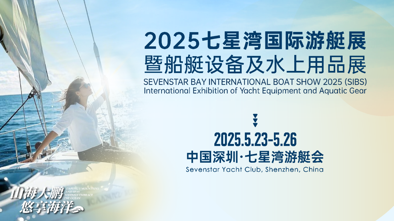 2025七星湾国际游艇展：共赴大鹏山海之约